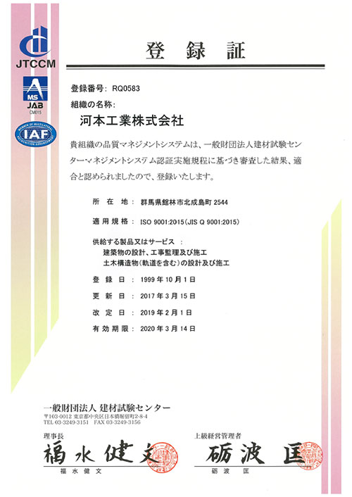 ISO9001認証取得