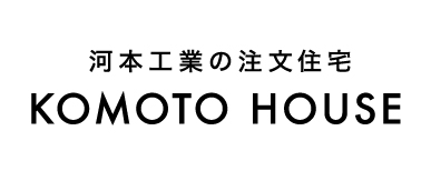 今も、未来も、大切にする。KOMOTO HOUSE